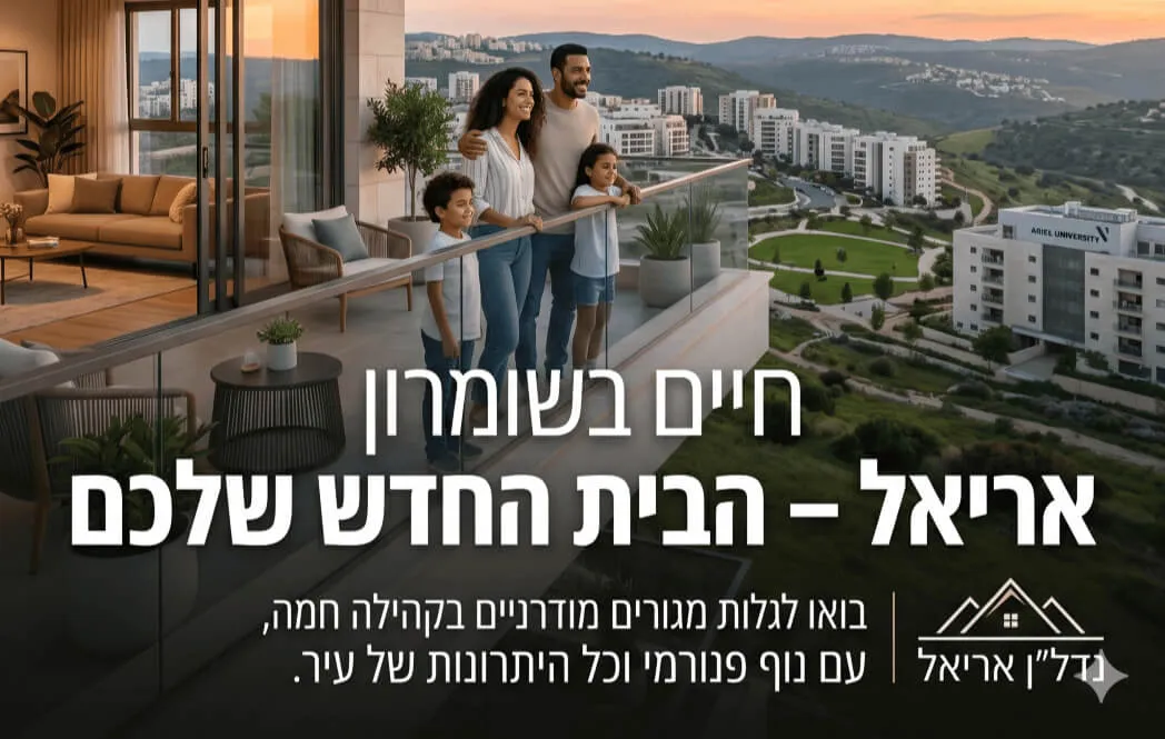 איפה הכי זול בשומרון? המדריך המלא לרוכשי דירות