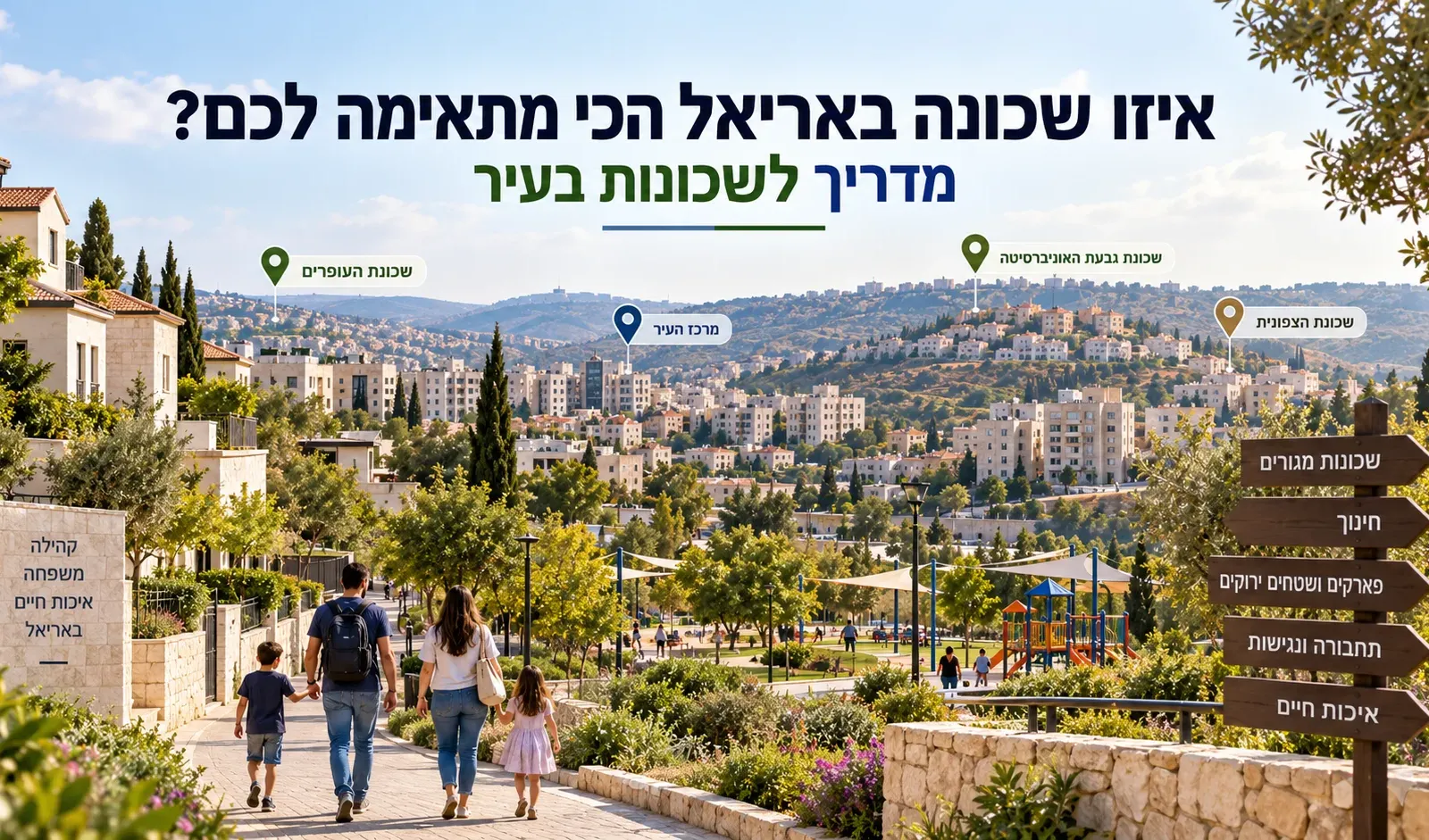 איזו שכונה באריאל הכי מתאימה לכם? מדריך לשכונות בעיר