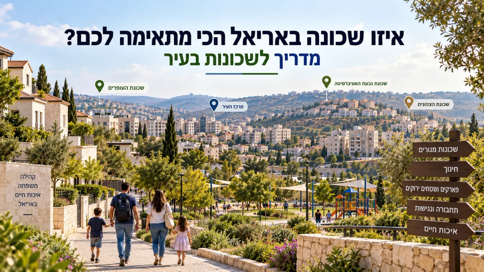 איזו שכונה באריאל הכי מתאימה לכם? מדריך לשכונות בעיר